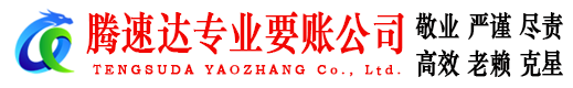 北仑腾速达催收公司